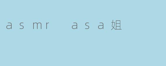 asmr asa姐